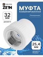 Муфта комбинированная ZEIN, полипропиленовая, внутренняя резьба, d=32 мм × 1" - Фото 1