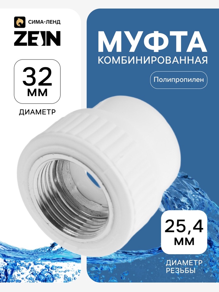 Муфта комбинированная ZEIN, полипропиленовая, внутренняя резьба, d=32 мм × 1" - Фото 1