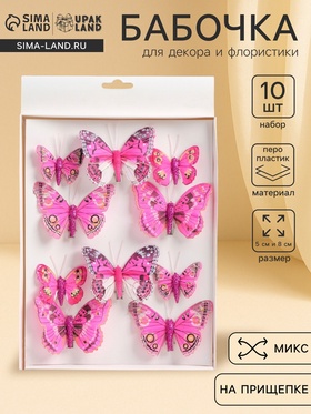 Декор на прищепке "Бабочка", розовый, МИКС, 5 х 8 см (10 шт)