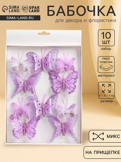 Бабочки для декора и флористики, на прищепке, пластиковые, фиолетовые, МИКС, набор 10 шт., 5 см и 8 см