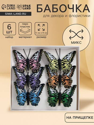 Бабочки для декора и флористики, на прищепке, пластиковые, черные, МИКС, набор 6 шт., 5 см и 8 см