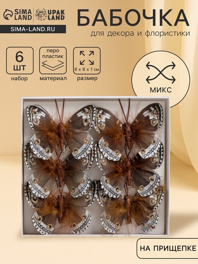 Бабочки для декора и флористики, на прищепке, пластиковые, коричневые, МИКС, набор 6 шт., 5 см и 8 см