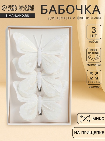 Бабочка для декора и флористики, на прищепке, пластиковая, белая, набор 3 шт.,12 см