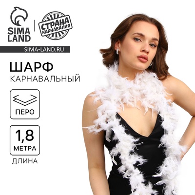 Карнавальный шарф боа, перо, 1.8 метра 30 грамм, белый