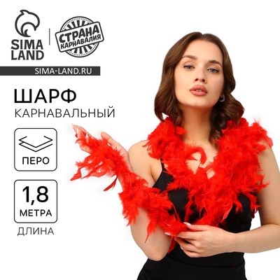 Карнавальный шарф боа, перо, 1.8 метра, 30 грамм, красный