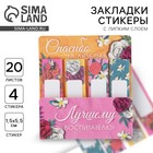 Стикеры для заметок, с липким краем, 20 л., 4 шт. «Лучшему воспитателю» - Фото 1