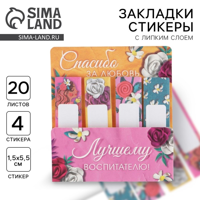 Стикеры для заметок, с липким краем, 20 л., 4 шт. «Лучшему воспитателю» - Фото 1