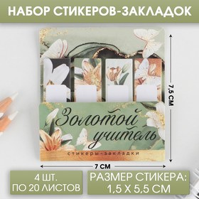 Набор стикеров-закладок «Золотой учитель»: 4 шт, 20 листов