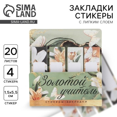Стикеры для заметок с липким краем, 20 л., 4 шт. «Золотой учитель»