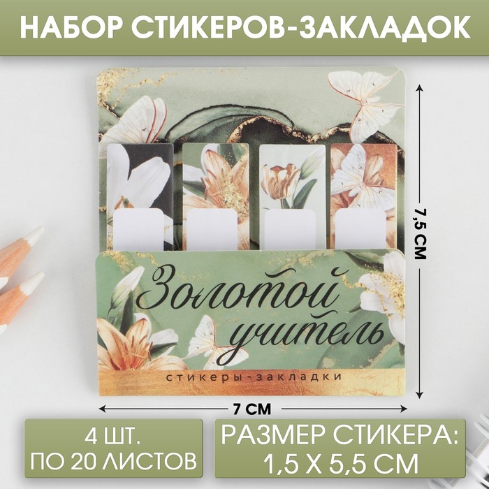 Набор стикеров-закладок «Золотой учитель»: 4 шт, 20 листов - Фото 1