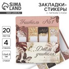 Стикеры для заметок с липким краем, 20 л., 4 шт. «С днем учителя!» - Фото 1