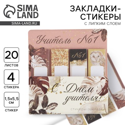 Стикеры для заметок с липким краем, 20 л., 4 шт. «С днем учителя!»