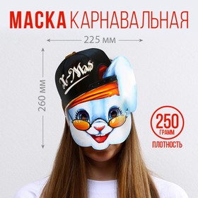 Маска на резинке «Кролик в кепке», 26 х 22,5 см., 250 гр/кв.м 7725301