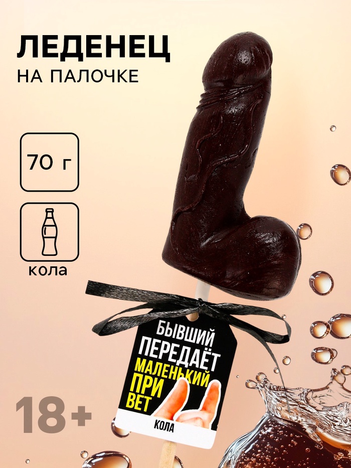 Леденец формовой «Бывший», 70 г (18+) - Фото 1