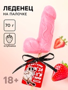 Леденец на палочке формовой «За вас с нами», вкус: клубника, 70 г - Фото 1