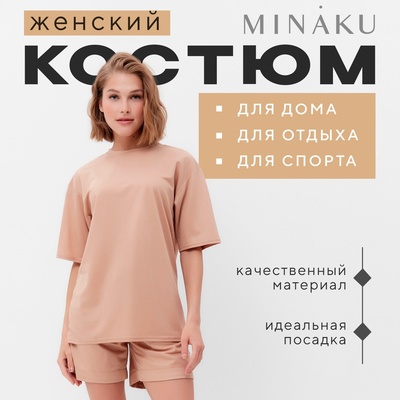 Костюм женский (футболка, шорты) MINAKU: Casual collection цвет песочный, размер 54