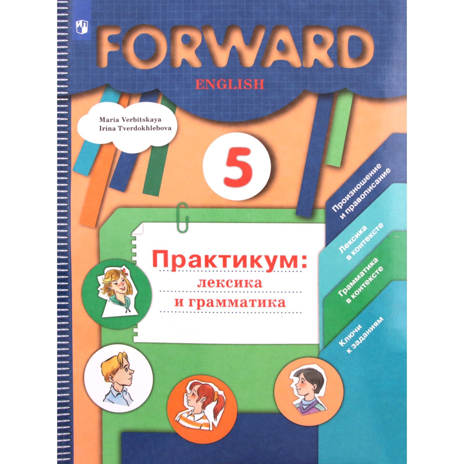 5 класс. Английский язык. Forward. Практикум. Лексика и грамматика. 6-е  издание. ФГОС (9049153) - Купить по цене от 443.00 руб. | Интернет магазин  SIMA-LAND.RU