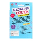 Набор для творчества «Декорируем брелок. Единорог» 7403247 - фото 16128447
