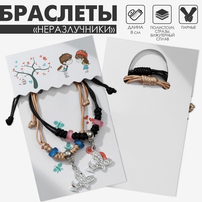 Браслеты парные «Неразлучники» две бабочки с бусинами, чёрно-бежевые, d=8 см