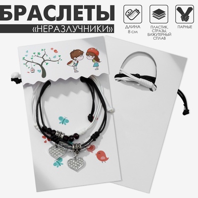 Браслеты парные «Неразлучники» два сердца с бусинами, чёрно-белые, d=8 см