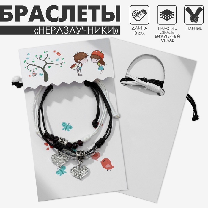 Браслеты парные «Неразлучники» два сердца с бусинами, чёрно-белые, d=8 см - Фото 1