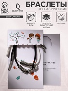 Браслеты парные «Неразлучники. Love с сердцем» на магните, чёрный, белый, d=8 см - Фото 1