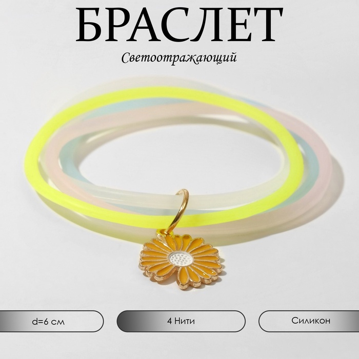 Силиконовый браслет «Светящийся» ромашка, 4 нити, цветной, 6см - Фото 1
