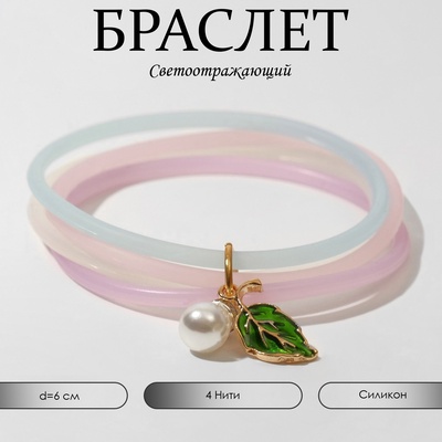 Силиконовый браслет «Светящийся» листик, 4 нити, цветной, 6 см