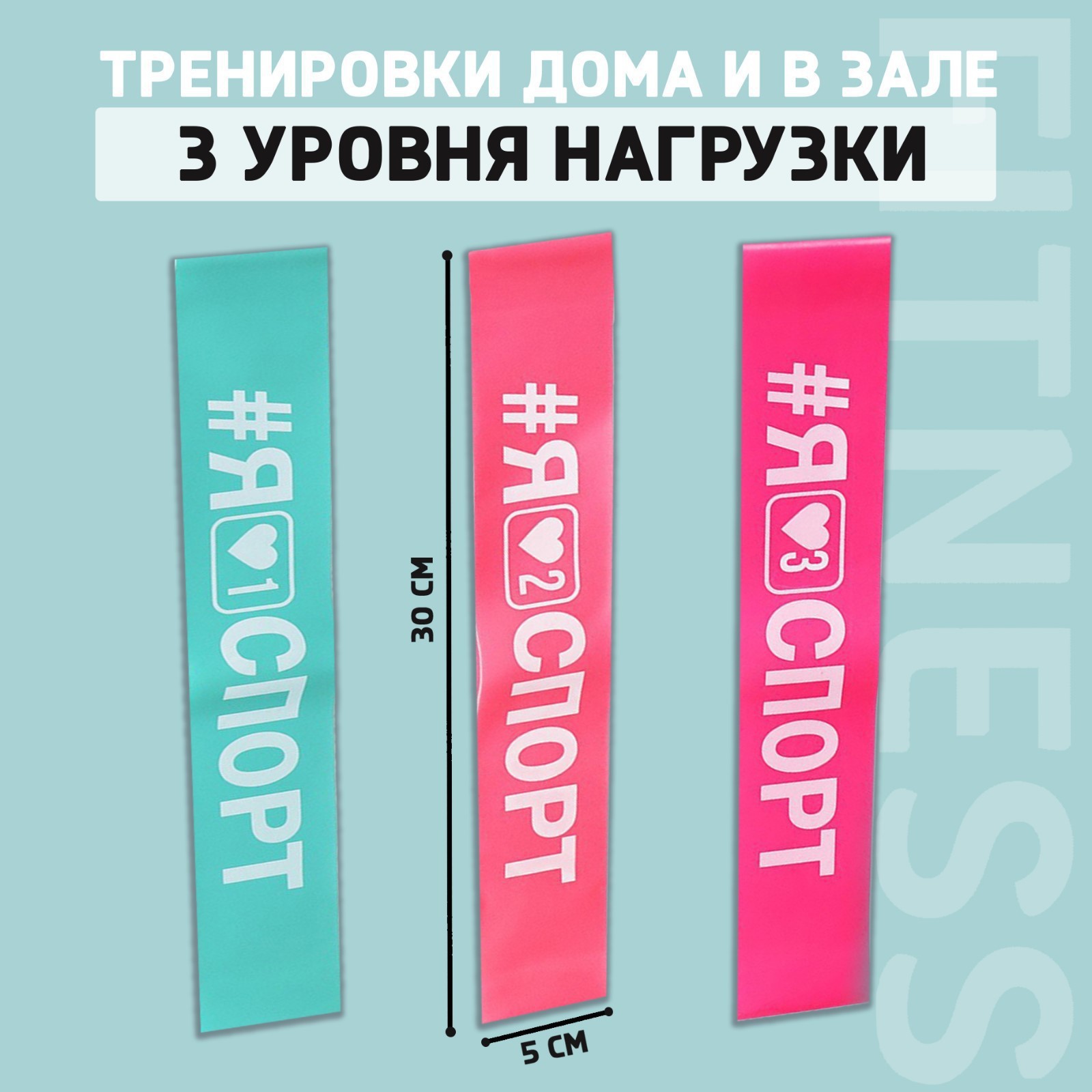 Набор фитнес-резинок ONLYTOP I like sport: нагрузка 10, 14, 22 кг, 3 шт.,  30х5 см (7643072) - Купить по цене от 245.00 руб. | Интернет магазин  SIMA-LAND.RU