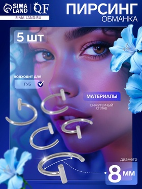 Пирсинг в губу (фейк) «Кольцо», набор 5 шт., d=8 мм, цвет серебро 7787474
