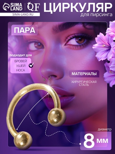 Пирсинг в бровь циркуляр, шар, d=8 мм, пара, цвет золото