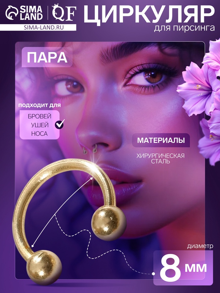 Пирсинг в бровь циркуляр, шар, d=8 мм, пара, цвет золото - Фото 1