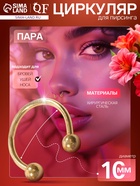 Пирсинг циркуляр в бровь, шар, d=10 мм, пара, цвет золото - Фото 1