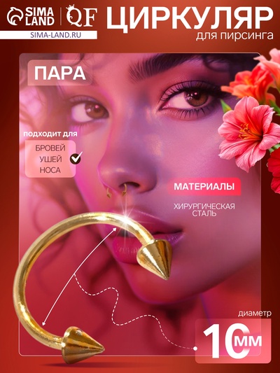 Циркуляр в бровь (пирсинг), шип, d=10 мм, пара, цвет золото (неделимая фасовка 12 пар, цена за пару)