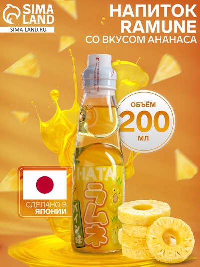 Напиток газированный Ramune со вкусом ананаса, 200 мл