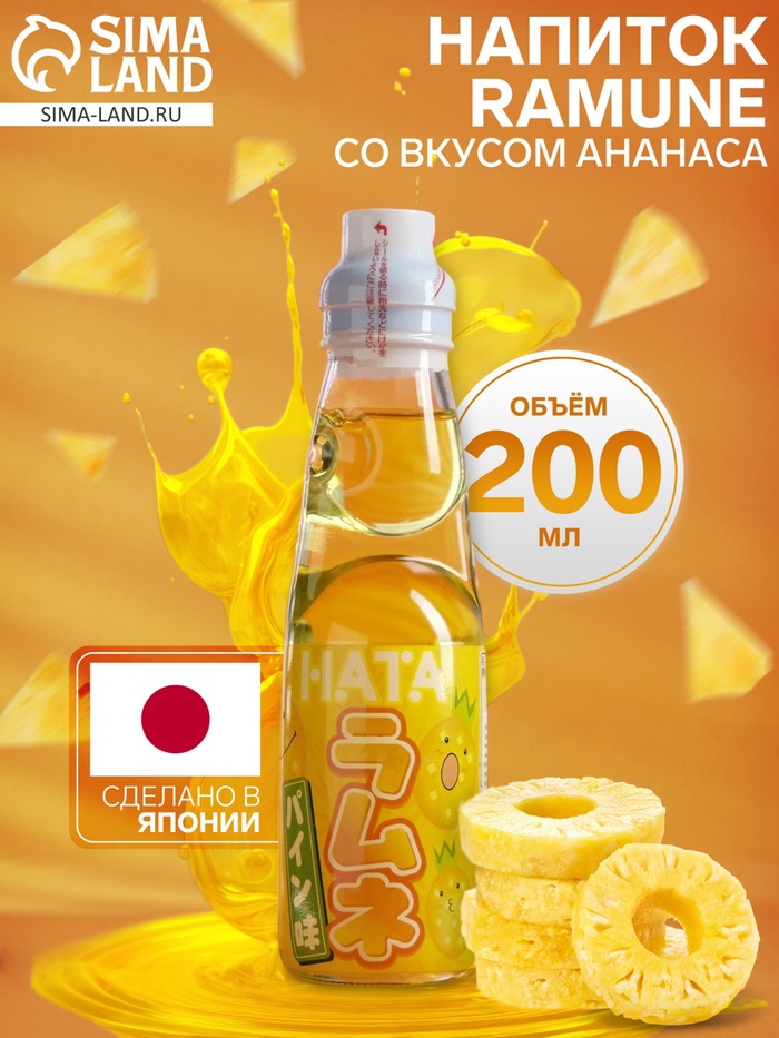 Напиток газированный Ramune со вкусом ананаса, 200 мл - Фото 1