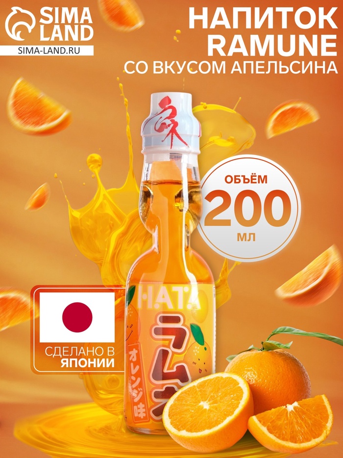 Напиток газированный Ramune со вкусом апельсина, 200 мл - Фото 1