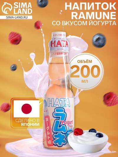 Напиток газированный Ramune со вкусом йогурта, 200 мл