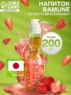 УЦЕНКА Напиток газированный Ramune со вкусом клубники, 200 мл (до 30.12.2025) - Фото 1