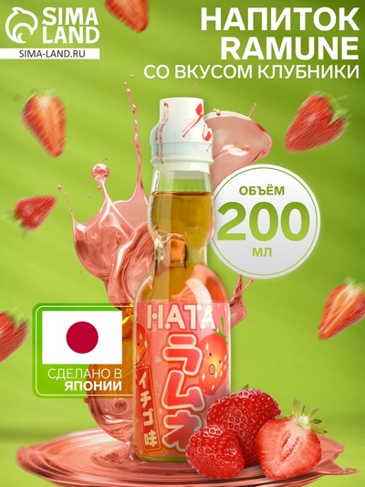 УЦЕНКА Напиток газированный Ramune со вкусом клубники, 200 мл (до 30.12.2025)