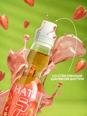 Напиток газированный Ramune, со вкусом клубники, 200 мл