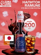 Напиток газированный Ramune со вкусом колы, 200 мл - Фото 1