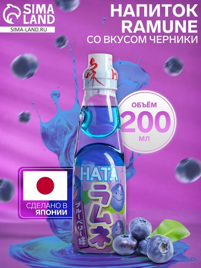 Напиток газированный Ramune со вкусом черники, 200 мл