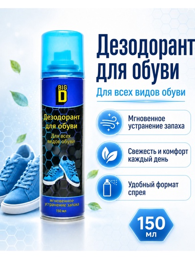 Дезодорант для обуви в аэрозольной упаковке Big D, 150 мл