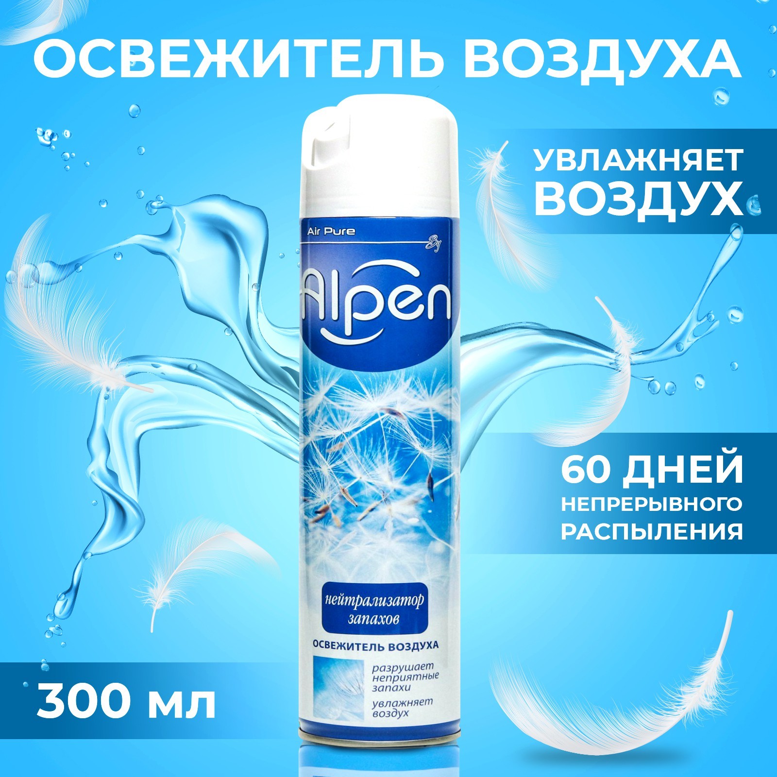 Освежитель воздуха Alpen, Нейтрализатор запахов, 300 мл (9036057 ...