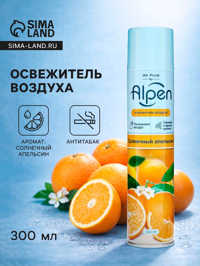 Освежитель воздуха Alpen, Солнечный апельсин, 300 мл - Фото 1