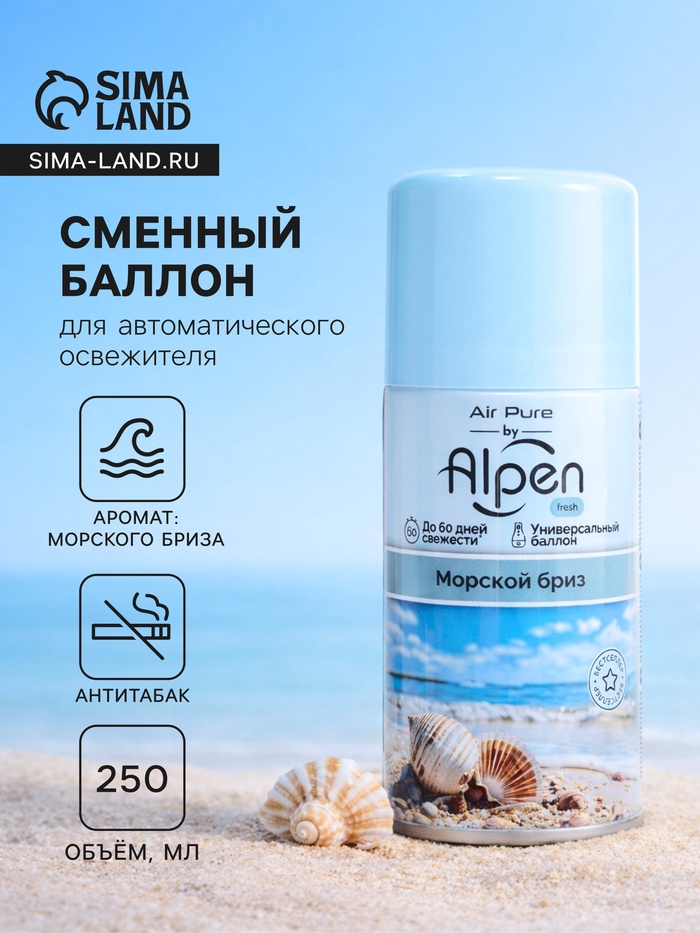 Сменный баллон для автоматического освежителя Alpen, Морской бриз, 250 мл - Фото 1