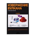 УЦЕНКА Набор для опытов «Извержение вулкана» - Фото 4