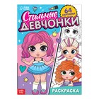 Раскраска «Стильные девчонки», 68 стр., формат А4 - Фото 1