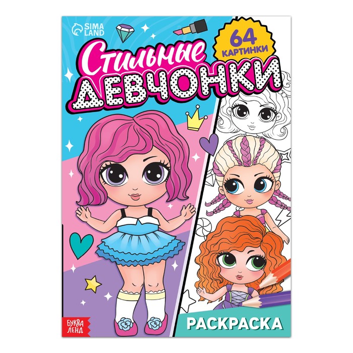 Раскраска «Стильные девчонки», 68 стр., формат А4 - Фото 1